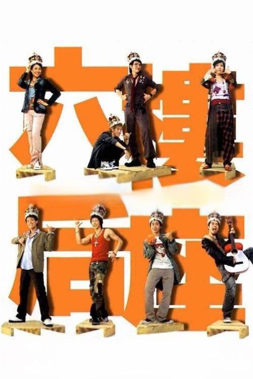 六樓后座 постер