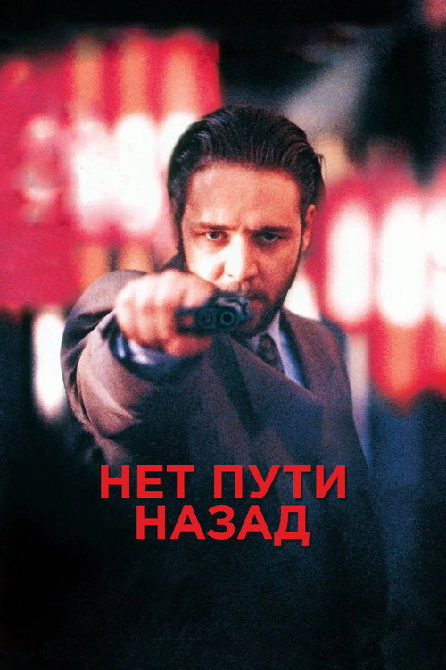 Нет пути назад постер