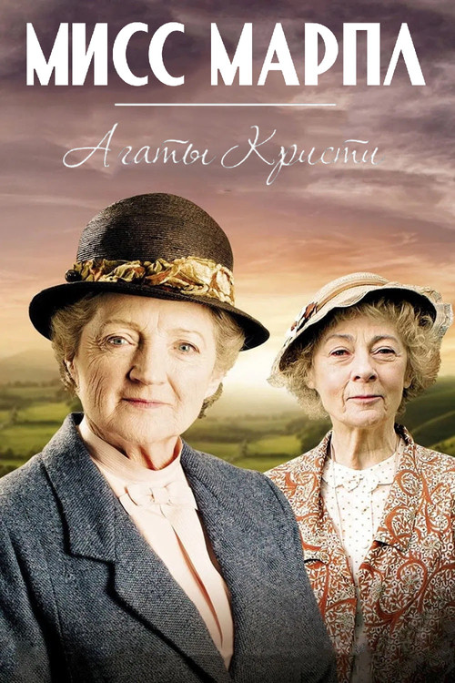 Мисс Марпл Агаты Кристи постер