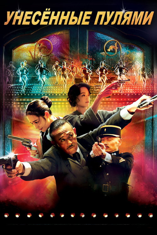 Унесённые пулями постер