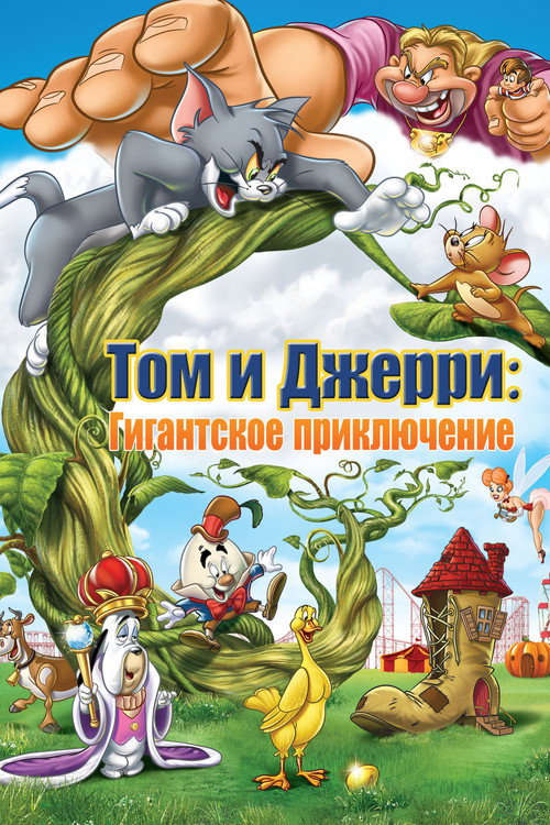 Том и Джерри: Гигантское приключение постер