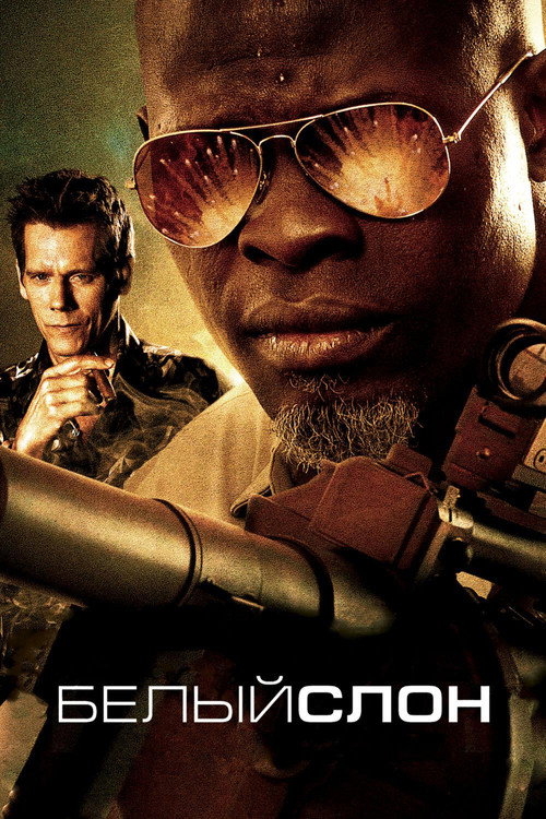 Белый слон постер