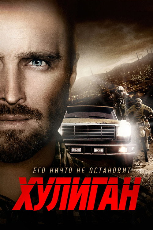 Хулиган постер