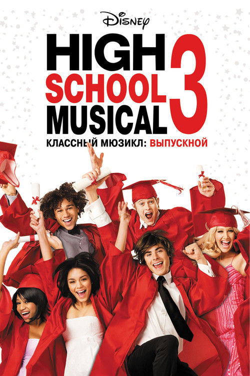 Классный мюзикл 3: Выпускной постер
