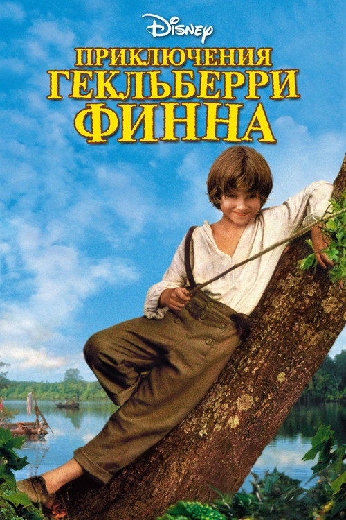 Приключения Гекльберри Финна постер