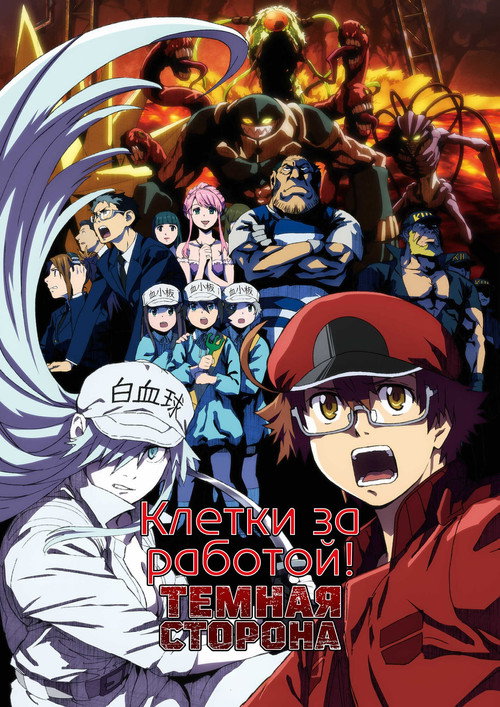 Клетки за работой: Тёмная сторона постер