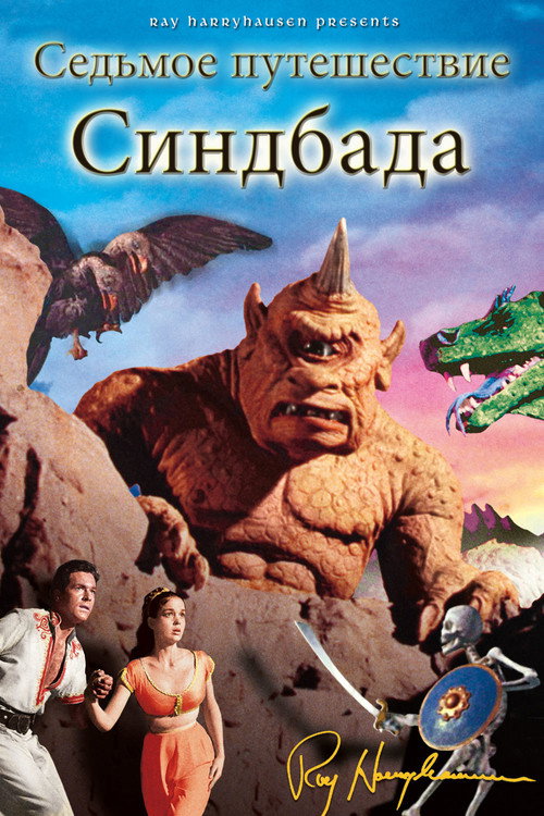 Седьмое путешествие Синдбада постер