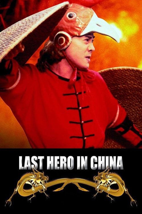 Last Hero in China постер