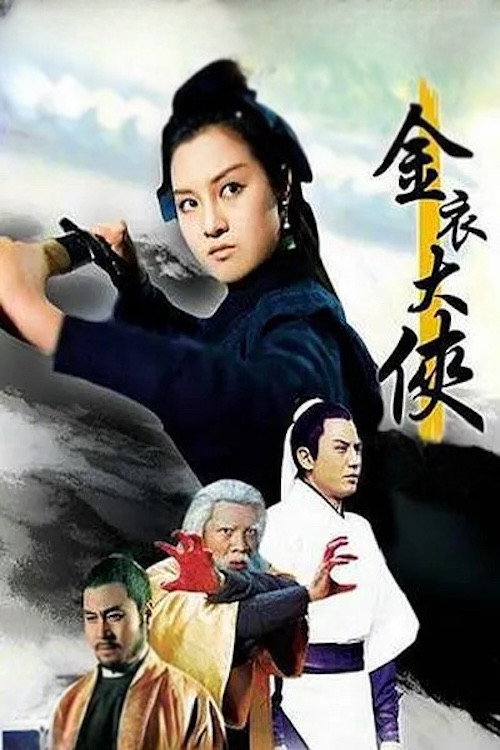 金衣大俠 постер