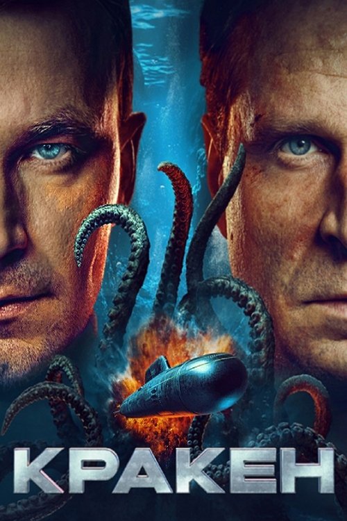Kraken постер