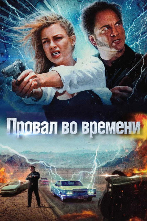 Провал во времени постер