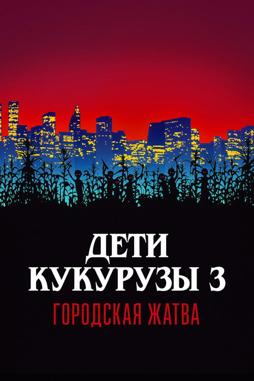 Дети кукурузы 3: Городская жатва постер