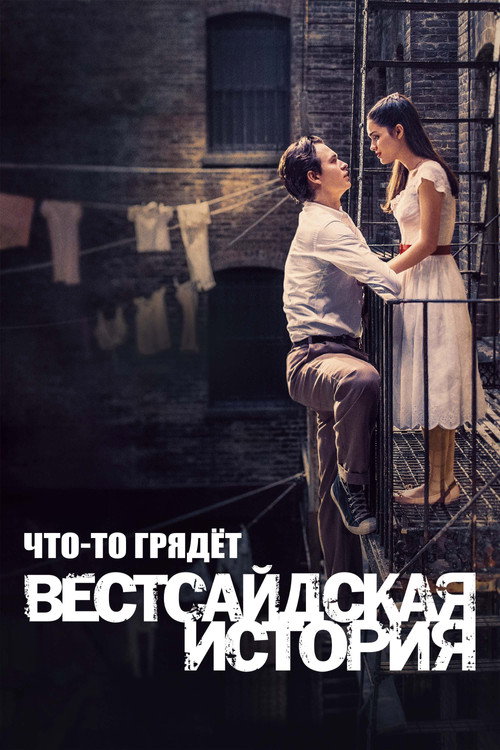 Что-то Грядёт: Документалка по "Вестсайдской Истории" постер