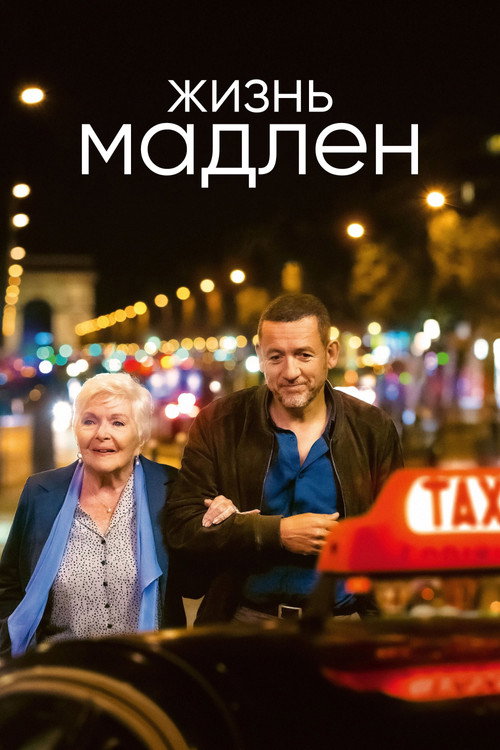 Жизнь Мадлен постер