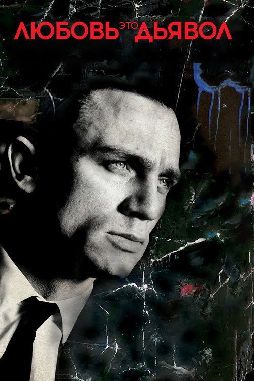 Любовь – это дьявол постер