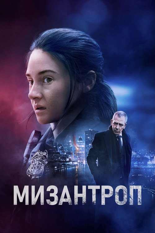 Мизантроп постер