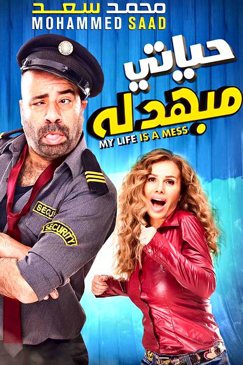 حياتي مبهدلة постер