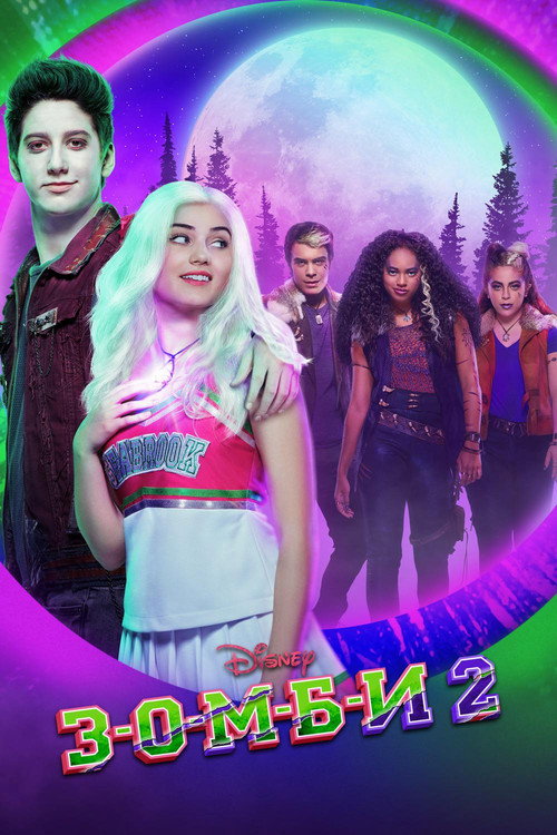 З-О-М-Б-И 2 постер