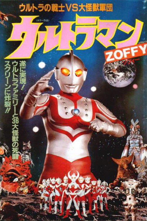 ウルトラマンZOFFY ウルトラの戦士VS大怪獣軍団 постер