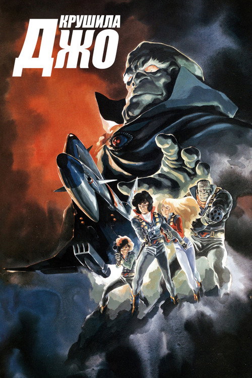 Крушила Джо постер