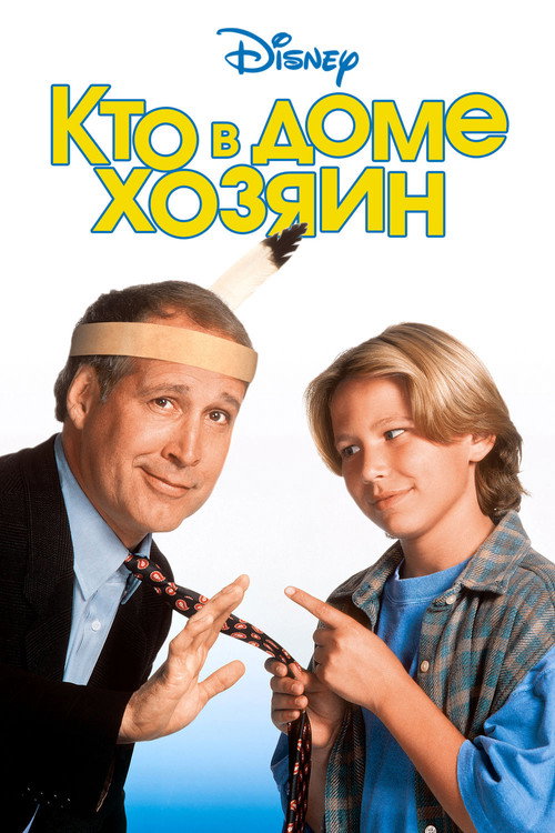 Кто в доме хозяин постер