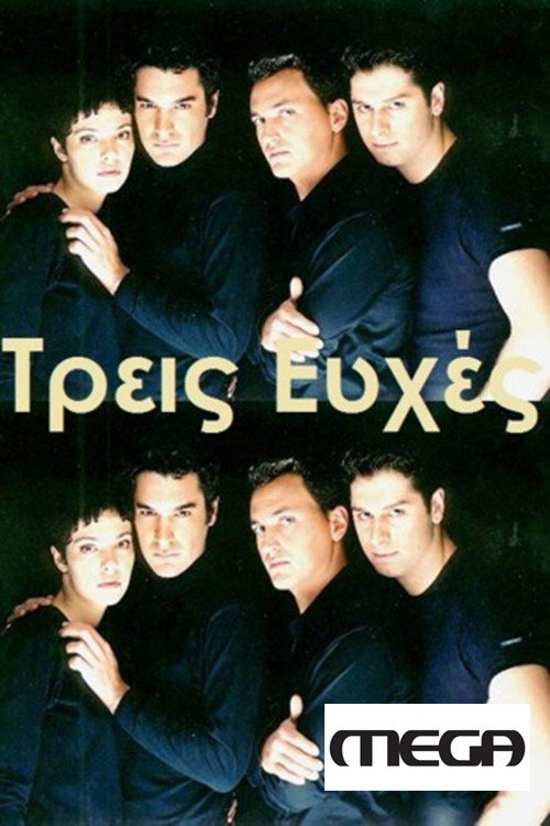 Τρεις Ευχές постер