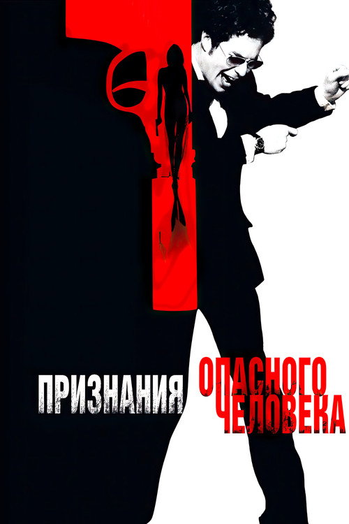 Признания опасного человека постер
