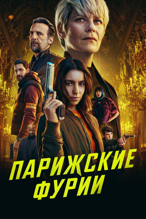 Парижские фурии постер