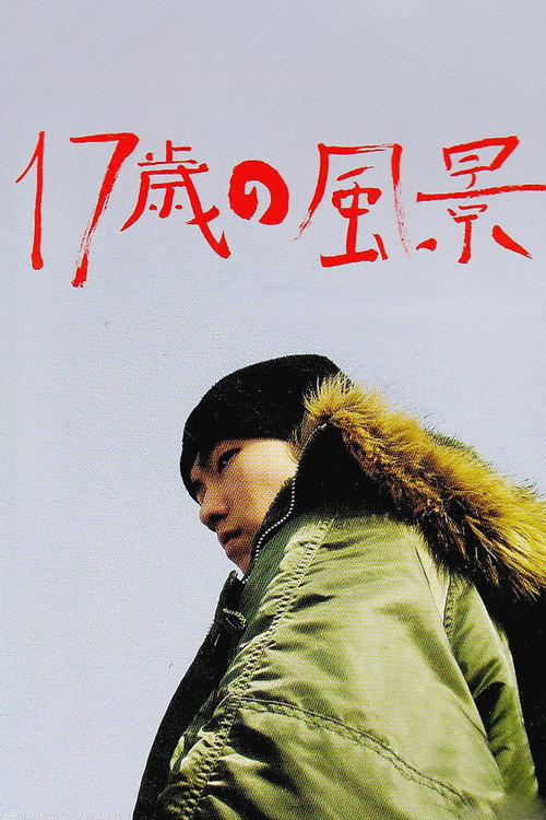 17歳の風景　少年は何を見たのか постер