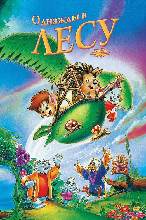 Однажды в лесу постер