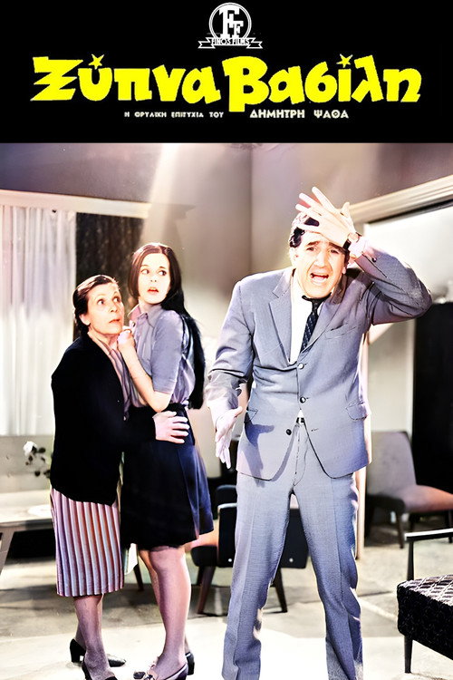 Ξύπνα Βασίλη постер