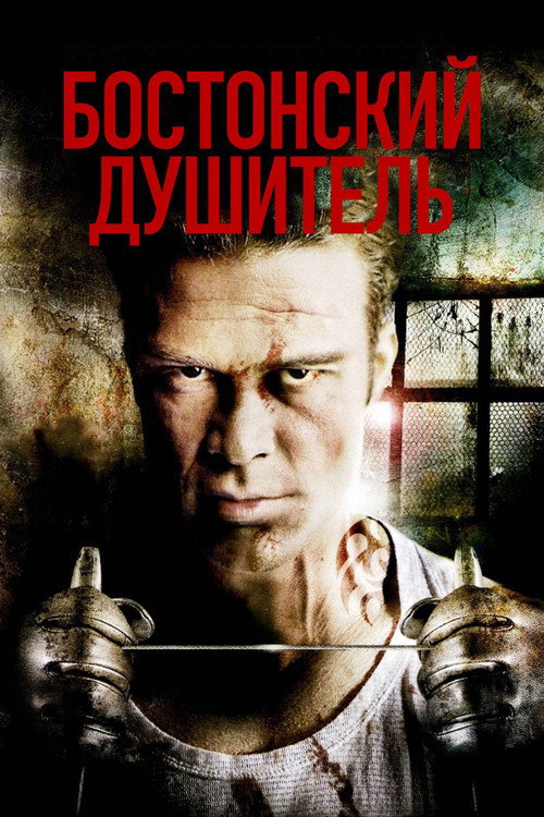 Бостонский душитель постер