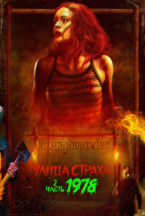Улица Страха. 2 часть: 1978 постер