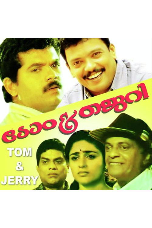 ടോം & ജെറി постер