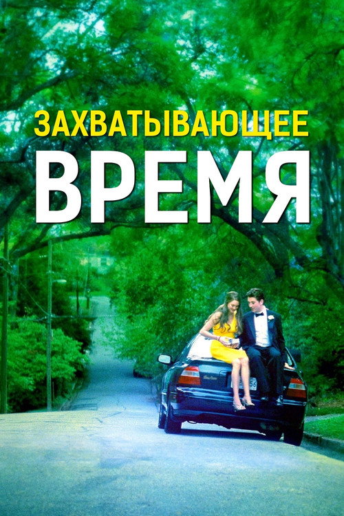Захватывающее время постер