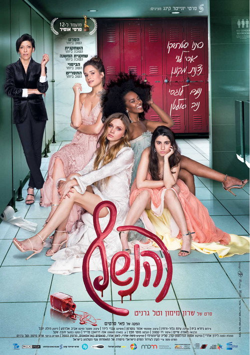 הנשף постер