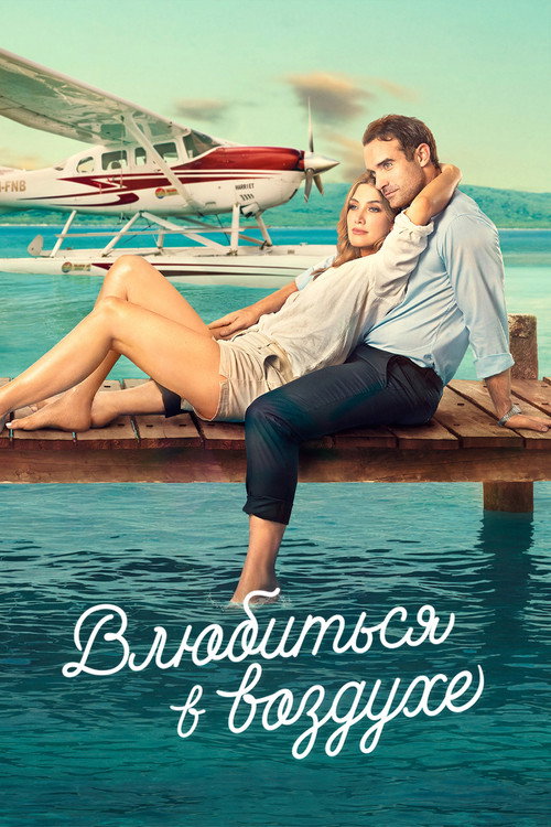 Влюбиться в воздухе постер