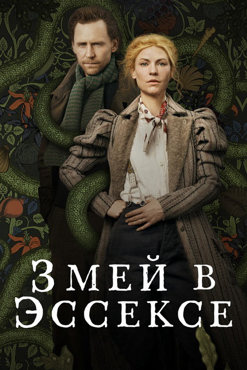 Змей в Эссексе постер