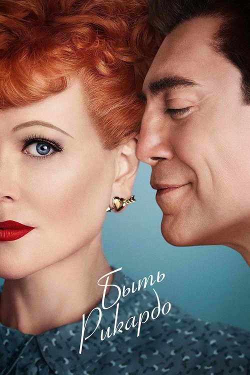 Быть Рикардо постер