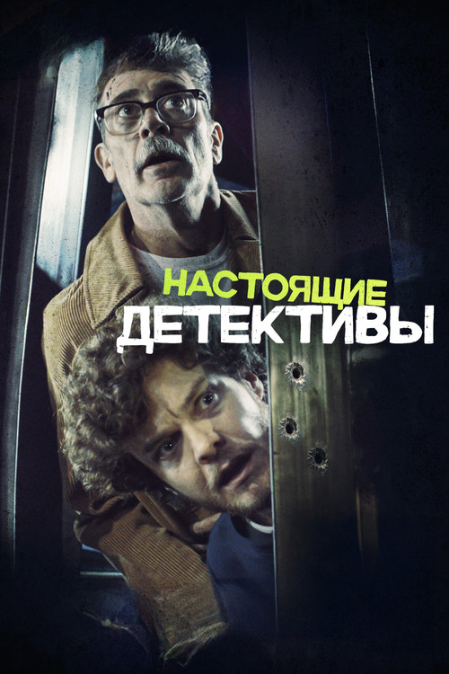 Настоящие детективы постер