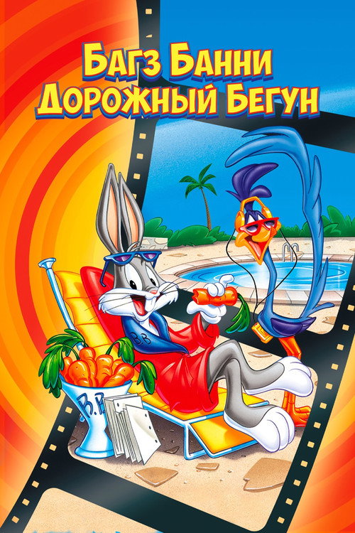Багз Банни или Дорожный Бегун постер