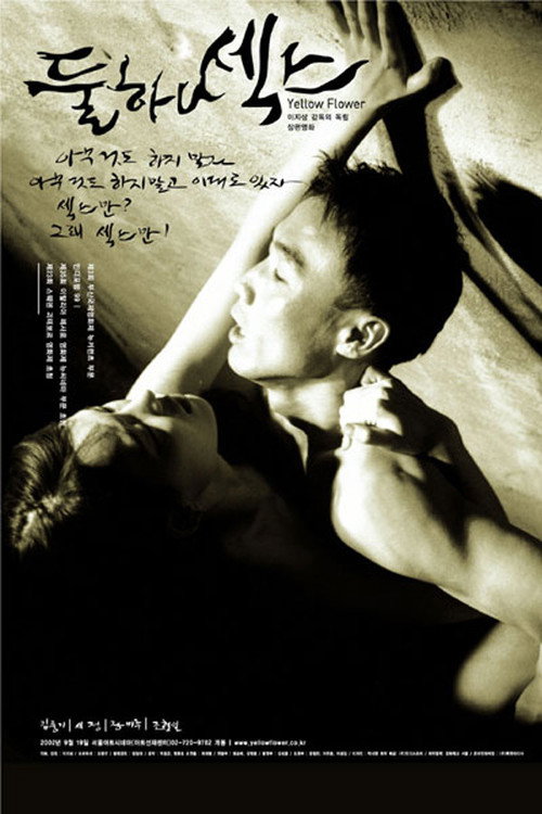 둘 하나 섹스 постер