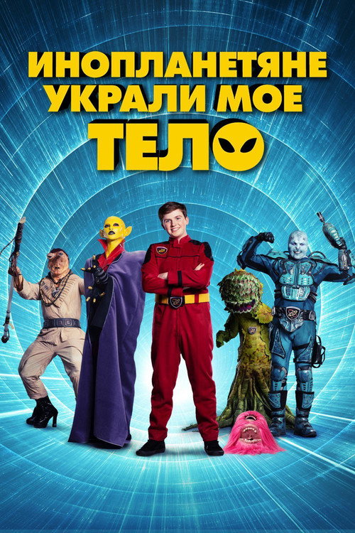 Инопланетяне украли мое тело постер