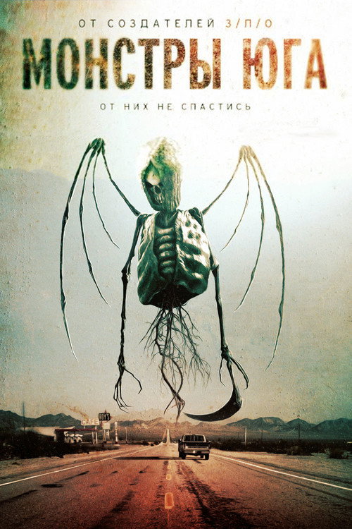 Монстры Юга постер