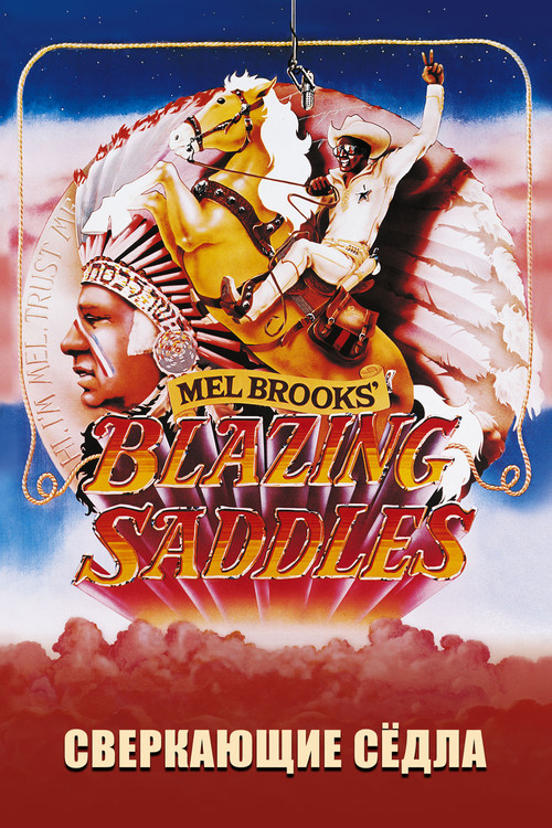 Сверкающие сёдла постер