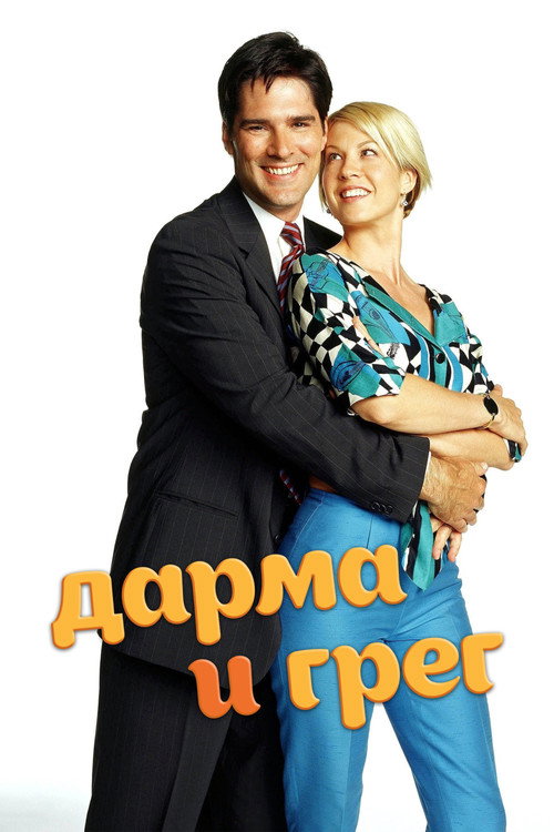 Дарма и Грег постер