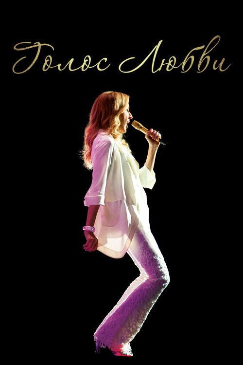 Голос любви постер