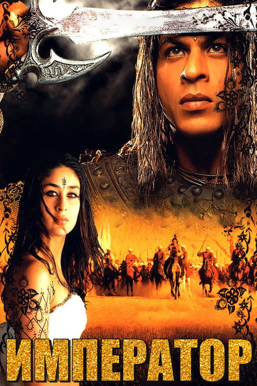 Ашока постер