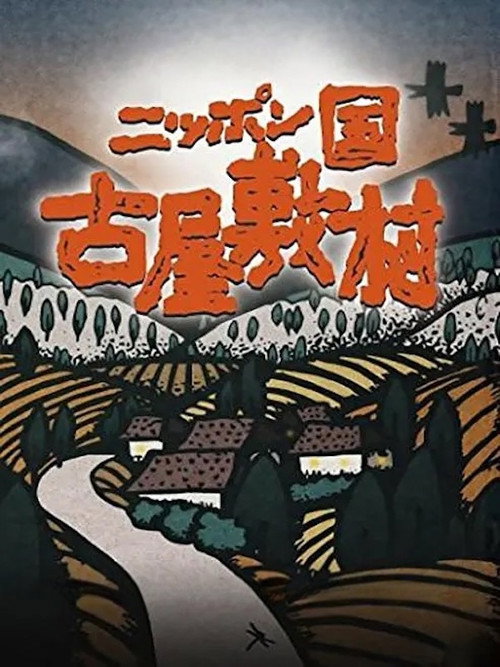ニッポン国 古屋敷村 постер