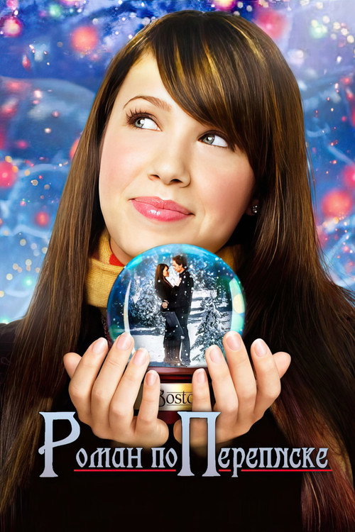 Роман по переписке постер